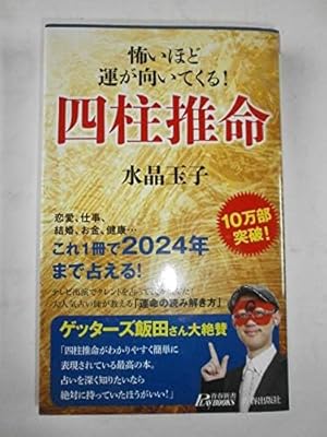 【中古状態難 書き込み有り品 】  怖いくらい当たる「四柱推命」 怖いくらい当たる「四柱推命」: あなたの“一生の運気